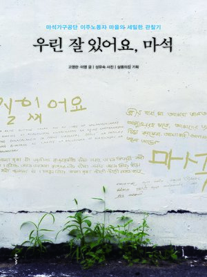 cover image of 우린 잘 있어요, 마석